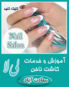 آموزش کاشت ناخن سعادت اباد