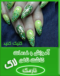 کاشت ناخن نارمک