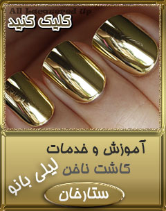 کاشت ناخن ستارخان