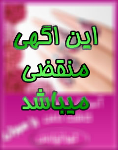 مرکز کاشت ناخن تهرانپارس