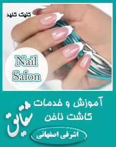 کاشت ناخن صادقیه