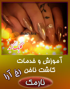 کاشت ناخن رخ آرا