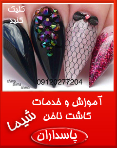 کاشت ناخن شیما پاسداران