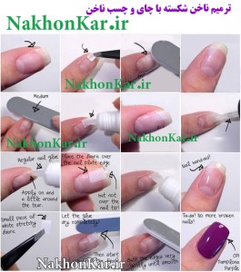 ترمیم ناخن شکسته,ترمیم ناخن آسیب دیده