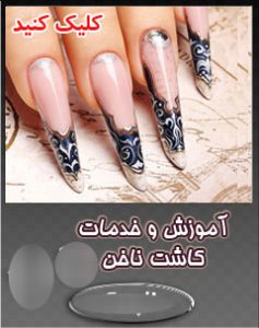 آموزش کاشت ناخن ویژه بازار کار