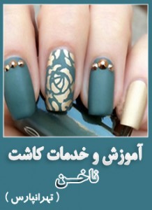 کاشت ناخن گلی در شرق تهران