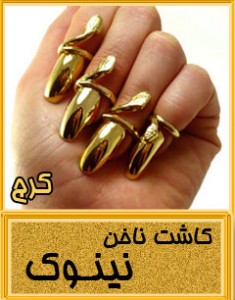 کاشت ناخن کرج,کاشت ناخن خوب در کرج,مرکز کاشت ناخن در کرج,بهترین کاشت ناخن در کرج,مراکز کاشت ناخن کرج,مرکز تخصصی کاشت ناخن در کرج