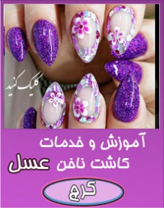 مرکز تخصصی کاشت ناخن در کرج