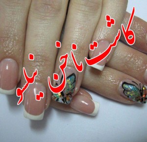 آموزش و خدمات کاشت ناخن