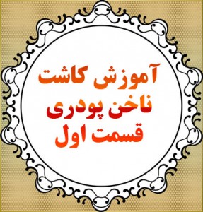 آموزش کاشت ناخن کرج