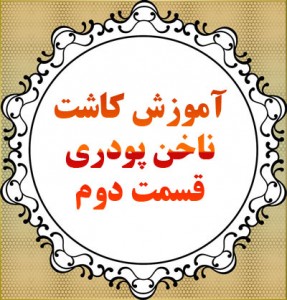 آموزش کاشت ناخن تهران