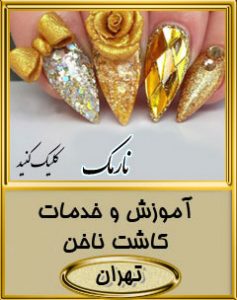 کاشت ناخن نارمک