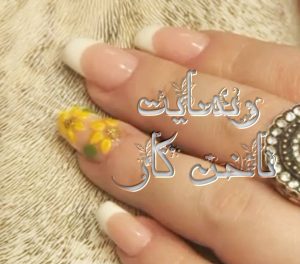 آموزش کاشت ناخن گل برجسته