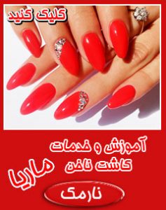 کاشت ناخن حرفه ای