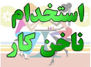 استخدام ناخن کار