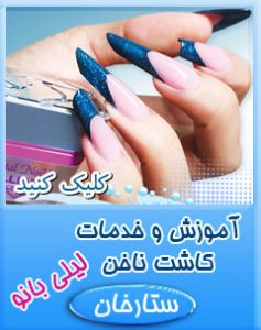 کاشت ناخن ستارخان