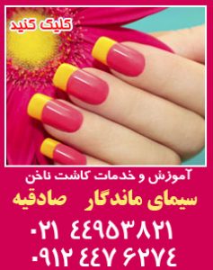 کاشت ناخن سیمای ماندگار