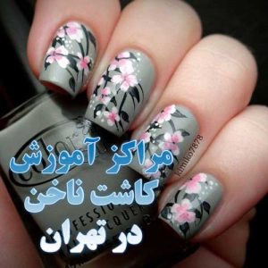 آموزش کاشت ناخن