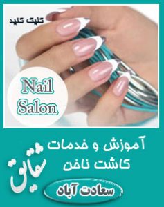 کاشت ناخن سعادت آباد