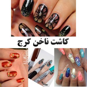 کاشت ناخن خوب کرج