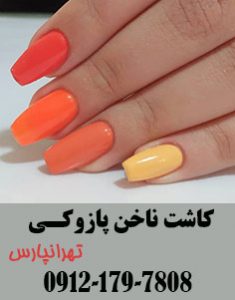 آموزشگاه کاشت ناخن پازوکی در تهرانپارس