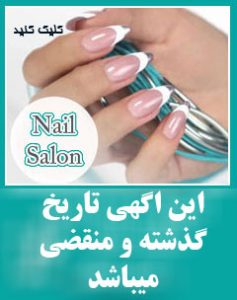 کاشت ناخن صادقیه