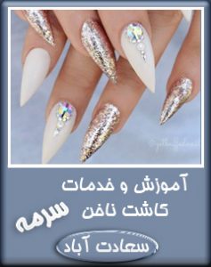 کاشت ناخن سعادت آباد