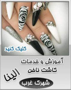 کاشت ناخن شهرک غرب