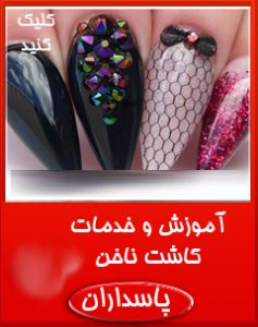 کاشت ناخن شیما پاسداران