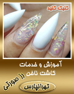 مرکز کاشت ناخن