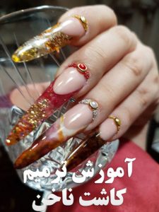 آموزش ترمیم کاشت ناخن