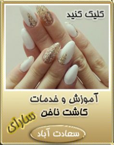 کاشت ناخن سعادت آباد