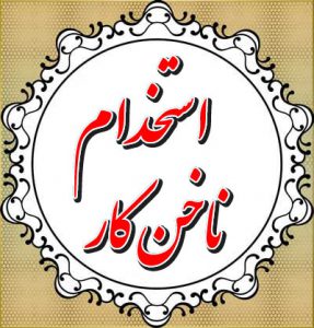 استخدام ناخن خوب مرزداران