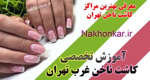 کاشت ناخن غرب تهران ، آموزش کاشت ناخن غرب تهران ، آموزش کاشت ناخن سعادت آباد ، بهترین مرکز اموزش کاشت ناخن غرب تهران ، آموزش کاشت ناخن شهرک غرب ،آموزش کاشت ناخن صادقیه ، آموزش کاشت ناخن مرزداران ، آموزش کاشت ناخن اکباتان ، آموزش دیزاین ناخن غرب تهران