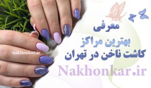 ارایشگاه لاکچری سعادت اباد سالن زیبایی لاکچری سعادت آباد رستوران لاکچری سعادت آباد لاکچری ترین آرایشگاه زنانه تهران بهترین مرکز کاشت ناخن سعادت آباد ، کاشت ناخن حرفه ای سعادت آباد کاشت و ترمیم ناخن سعادت آباد کاشت ناخن ملیکا سعادت آباد کاشت ناخن شهرک غرب سرو شرقی سرو غربی میدان کاج