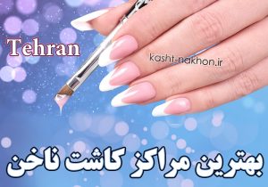 بهترین مراکز کاشت ناخن غرب تهران