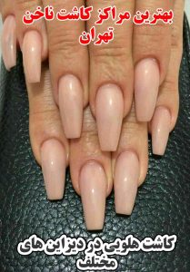 کاشت هلویی ساده ، کاشت هلویی اکلیلی ، کاشت هلویی شاین ، کاشت هلویی با قالب ، کاشت هلویی با فرمر ، کاشت هلویی شاین دار ، کاشت ناخن هلویی ، کاشت ناخن هلویی در سعادت آباد ، کاشت ناخن در غرب تهران