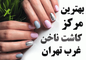 بهترین ناخن کار غرب تهران بهترین مرکز کاشت ناخن غرب تهران بهترین سالن زیبایی غرب تهران بهترین آرایشگاه غرب تهران بهترین مرکز تخصصی کاشت ناخن غرب تهران کاشت ناخن آرایشگاه مانلی غرب تهران کاشت ناخن آرایشگاه بانو شفیعی بلوار فردوس کاشت ناخن آرایشگاه عروس غرب تهران مرزداران بهترین مرکز کاشت ناخن ستارخان بهترین مرکز کاشت ناخن صادقیه بهترین مرکز کاشت ناخن سعادت آباد