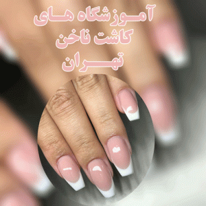 آموزشگاه کاشت ناخن تهران ، بهترین آموزشگاه کاشت ناخن تهران، آموزشگاه کاشت ناخن شرق تهران، آموزشگاه کاشت ناخن شمال تهران ، آموزشگاه تخصصی کاشت ناخن تهران ، آموزشگاه کاشت ناخن منطقه 2 تهران