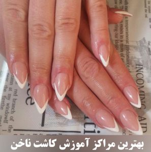 گیوا | دوره کاشت ناخن فنی حرفه ای تهران