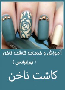 کاشت ناخن تهرانپارس