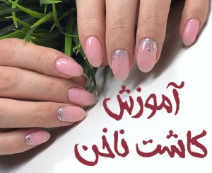 آموزش کاشت ناخن