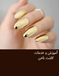 کاشت ناخن جردن ناخن کار خوب جردن اموزش کاشت ناخن جردن