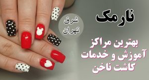 مراکز آموزش و خدمات کاشت ناخن نارمک