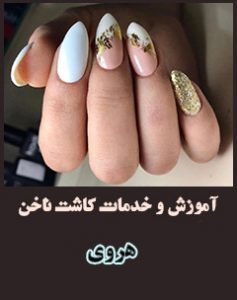 آموزش و خدمات تخصصی کاشت ناخن شین بیوتی (هروی)
