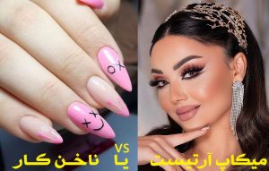 درآمد و موفقیت در شغل کاشت ناخن خوبه یا گریم و میکاپ؟