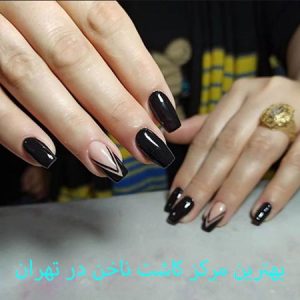 9 تا از بهترین مرکز کاشت ناخن در تهران