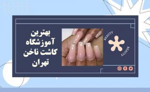 کلاس کاشت ناخن تهران، آموزش کاشت ناخن با مدرک بین المللی تهران